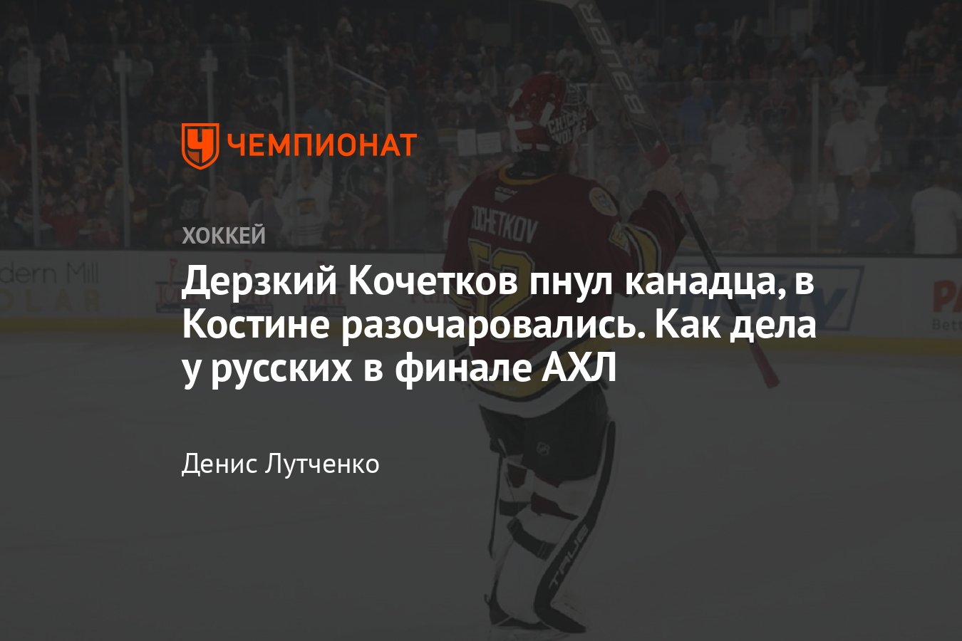 Как играют российские хоккеисты в финале АХЛ, вратарь Кочетков устроил  разборку с канадцем, видео, обзор финала АХЛ - Чемпионат