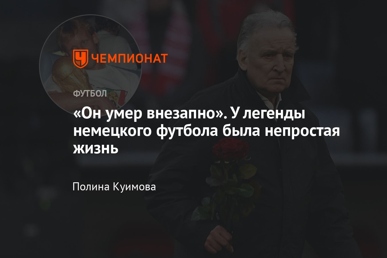 Андреас Бреме умер, подробности, ЧМ-1990, победный гол: причина смерти,  карьера, жизнь после футбола - Чемпионат