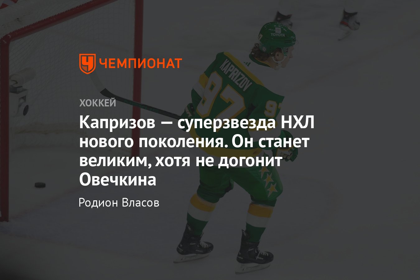 Капризов забил 100 голов в НХЛ, может ли Капризов догнать Овечкина по голам  в НХЛ - Чемпионат