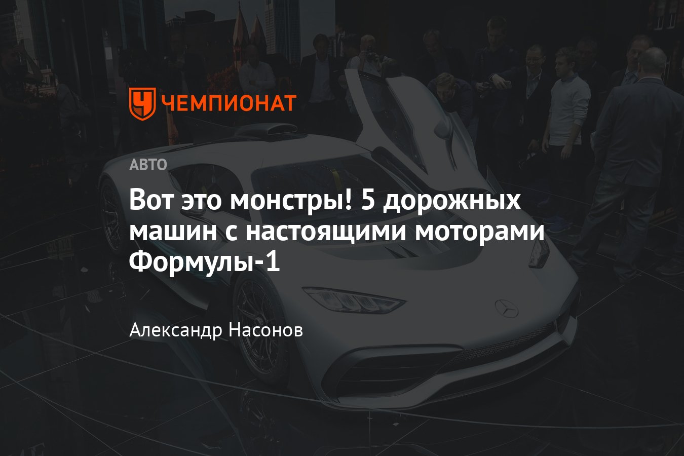 Какие моторы Формулы-1 стоят на дорожных машинах, «Мерседес», «Феррари»,  БМВ, смотреть фото - Чемпионат