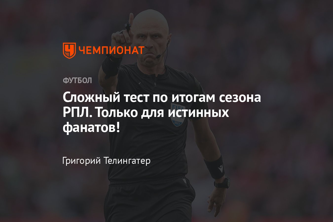 Тест на знание чемпионата России по футболу сезона-2022/2023: «Зенит»,  ЦСКА, «Спартак», «Ростов», «Динамо», «Краснодар» - Чемпионат