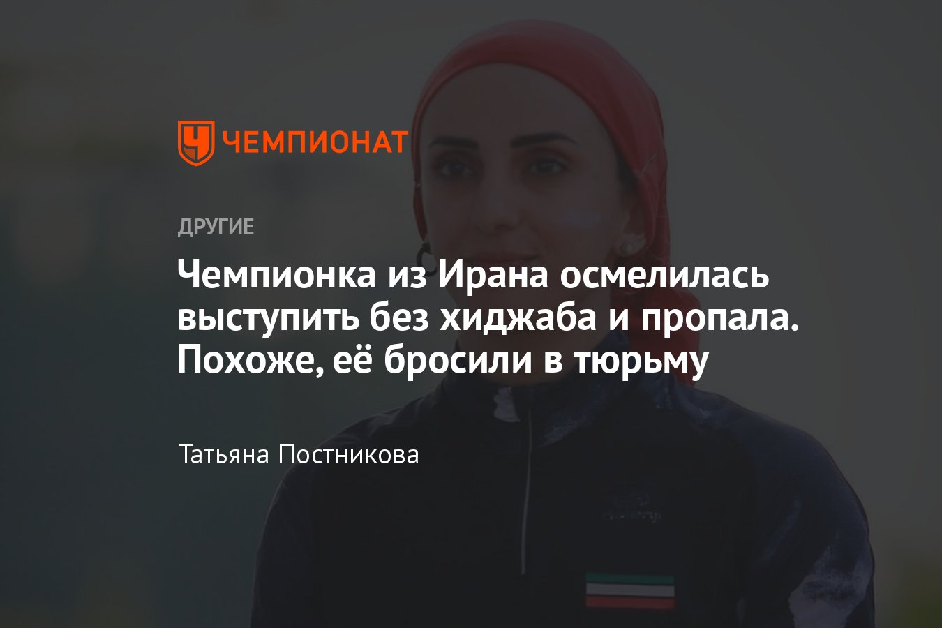 Скалолазка из Ирана Эльназ Рекаби выступила без хиджаба в знак протеста и  пропала — ей грозит очень серьёзное наказание - Чемпионат