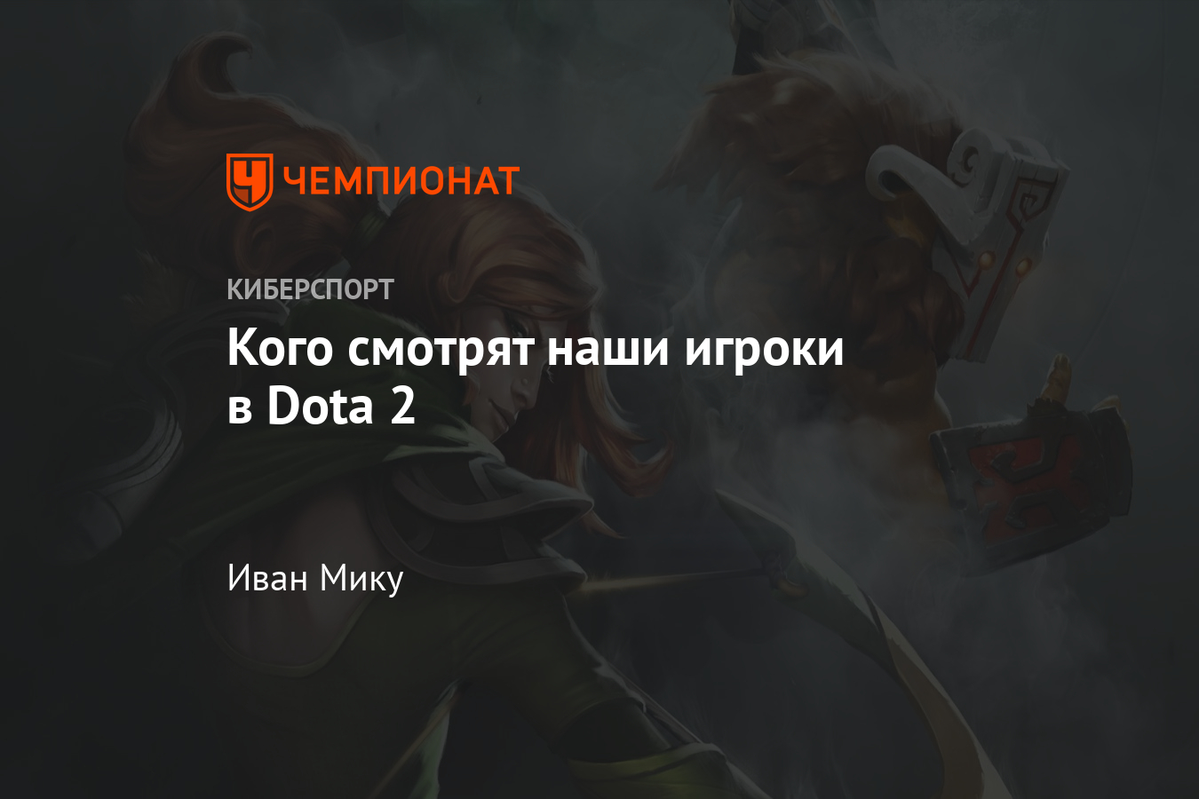 Самые популярные русскоязычные стримеры по Dota 2 на Twitch — NS, Daxak,  ybicanoooobov, Cooman, XBOCT, TpaBoMaH и другие - Чемпионат