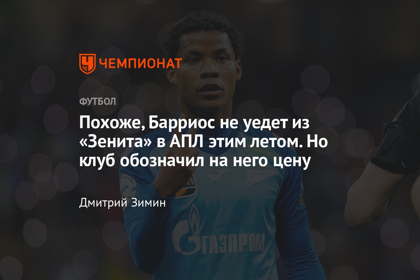 Вильмар Барриос, «Зенит», трансферы АПЛ: подробности возможного ухода,  «Ноттингем» - Чемпионат