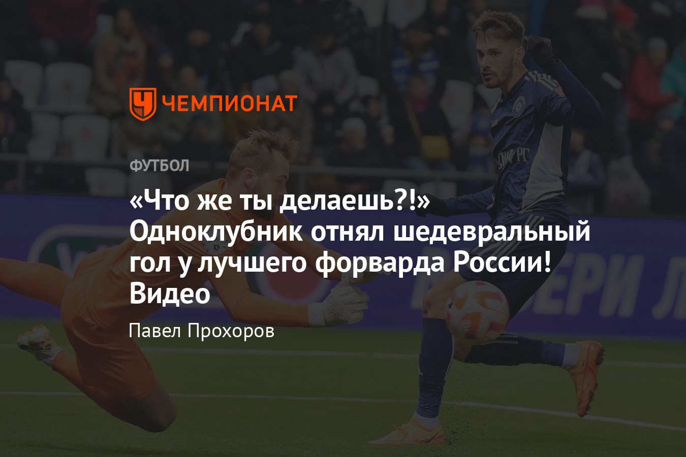 Оренбург» — «Факел», видео гола Владимира Сычевого, 15-й тур РПЛ, 28  октября 2022 года - Чемпионат