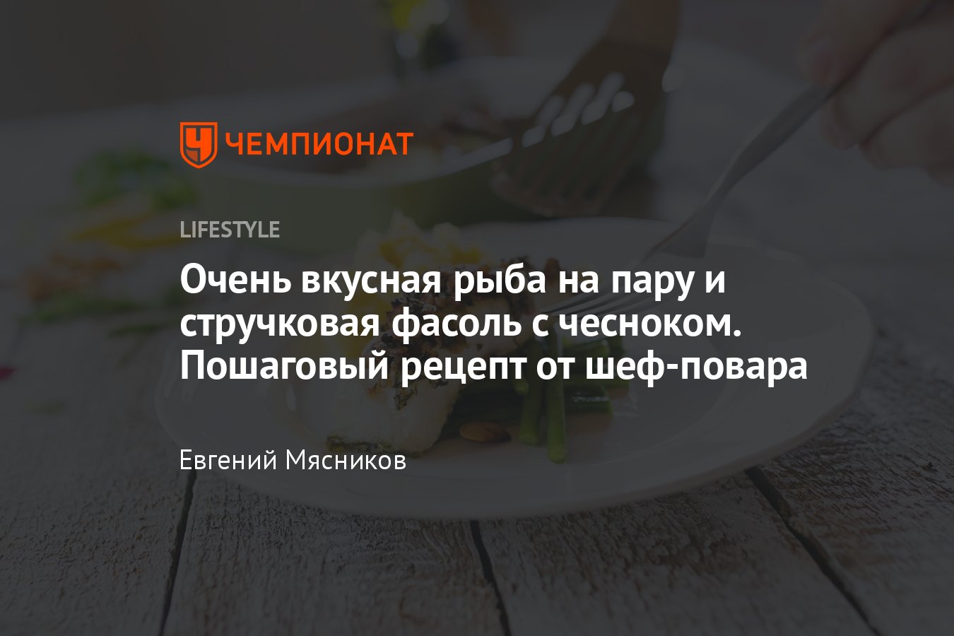 Стручковая фасоль с чесноком и рыбой на пару, рецепт от шеф-повара -  Чемпионат