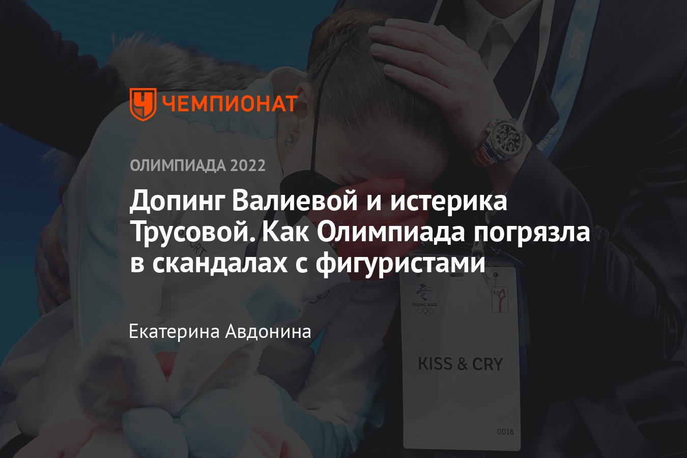 Скандалы в фигурном катании на Олимпиаде-2022: допинг Валиевой, истерика  Трусовой, угрозы Мозалёву, протест Украины - Чемпионат