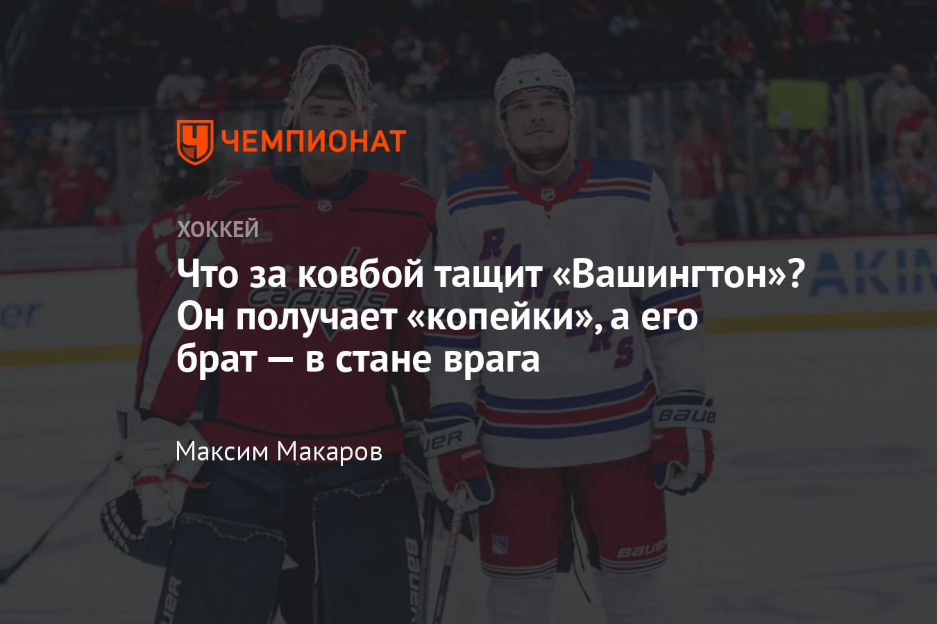 Кто такой Чарли Линдгрен: носит ковбойские усы, стал основным вратарём в  НХЛ в 30 лет и вытащил Вашингтон в плей-офф - Чемпионат