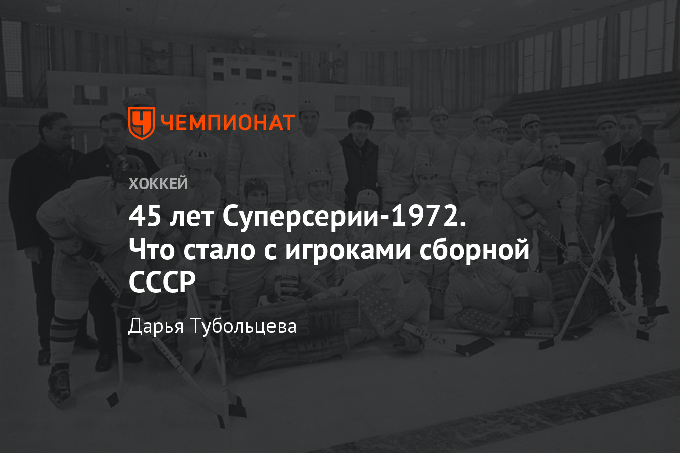 Что стало с участниками Суперсерии-1972. СССР - Чемпионат