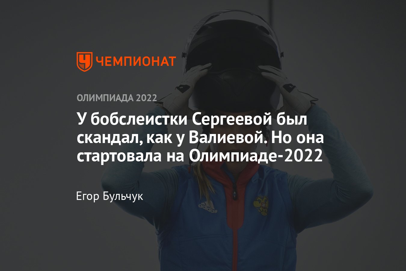 Бобслей на зимних Олимпийских играх в Пекине: Надежда Сергеева попалась на  допинге на Играх, но была оправдана - Чемпионат