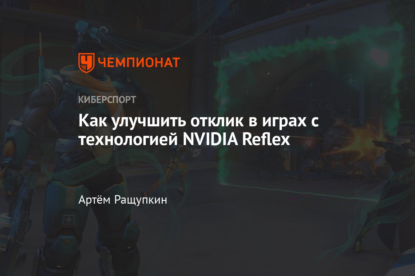 Все, что нужно знать о технологии NVIDIA Reflex — принцип работы в связке с NVIDIA  DLSS и видеокартой GeForce - Чемпионат