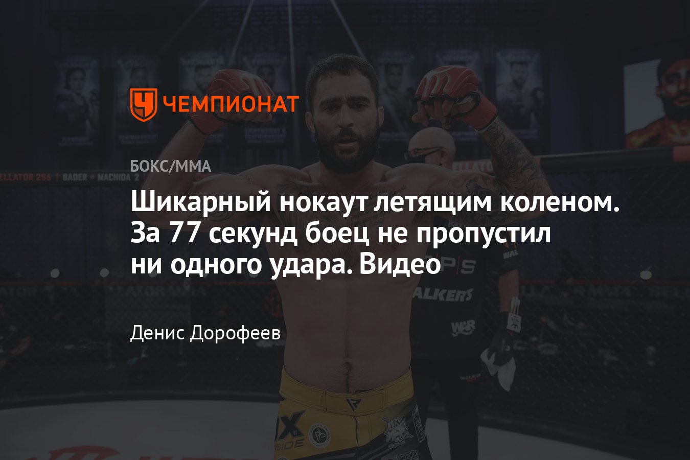 Bellator 271: Роман Фаральдо нокаутировал Роберта Тёрнквиста летящим  коленом в первом раунде, видео - Чемпионат