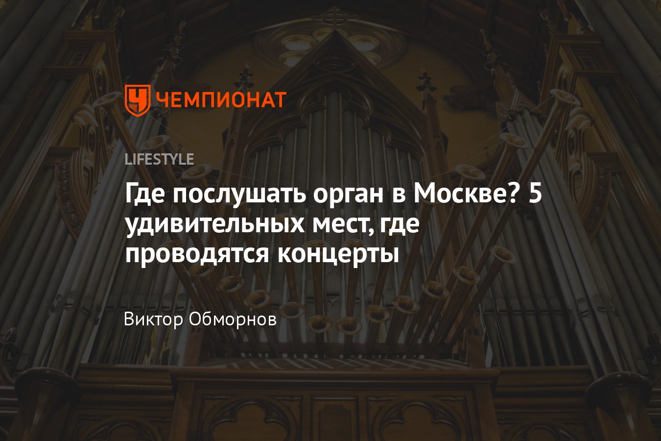 5 мест в Москве, где можно послушать органную музыку - Чемпионат