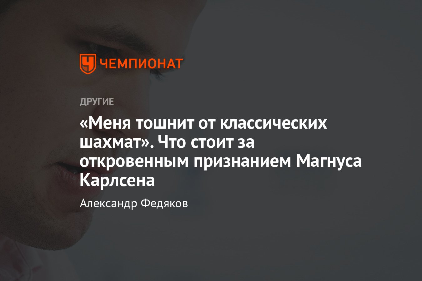 Магнус Карлсен сказал, что его тошнит от классических шахмат — это значит,  что он больше не будет играть за титул? - Чемпионат