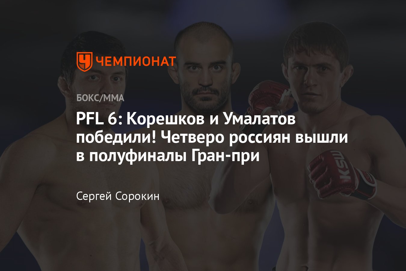 PFL 6: <b>Корешков</b> и Умалатов победили! 