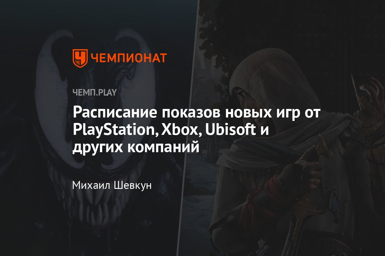 Летний показ игр, когда смотреть PlayStation Showcase, Summer Game Fest,  Xbox Showcase и Ubisoft Forward - Чемпионат