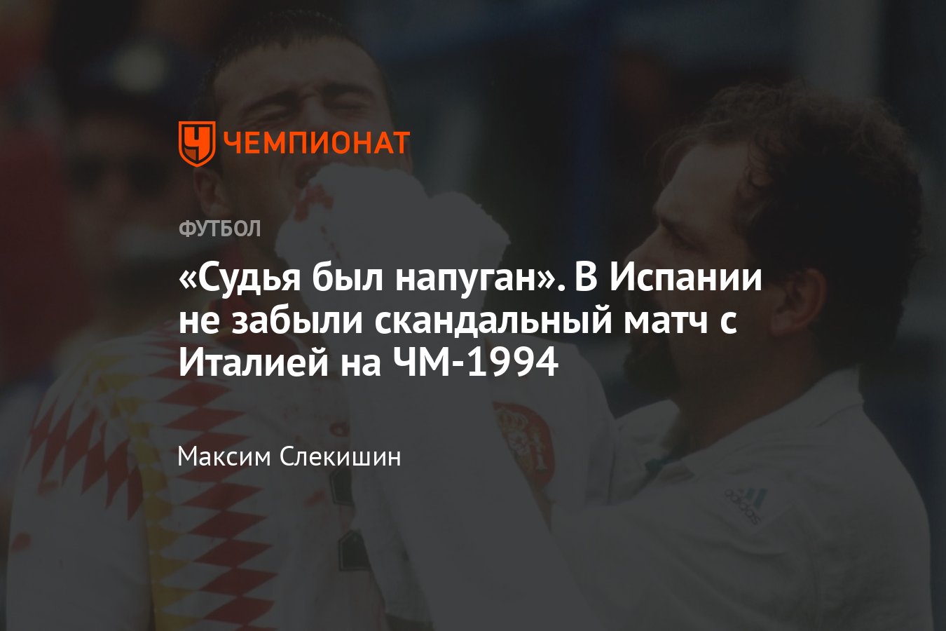 Евро-2020: матч Испании и Италии на ЧМ-1994 завершился грандиозным  скандалом — фол Тассотти и сломанный нос Луиса Энрике - Чемпионат