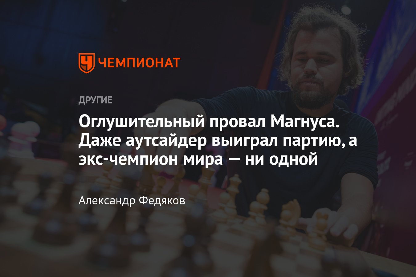 Экс-чемпион мира Магнус Карлсен позорно выступил на супертурнире в  Норвегии, не одержав ни одной победы - Чемпионат