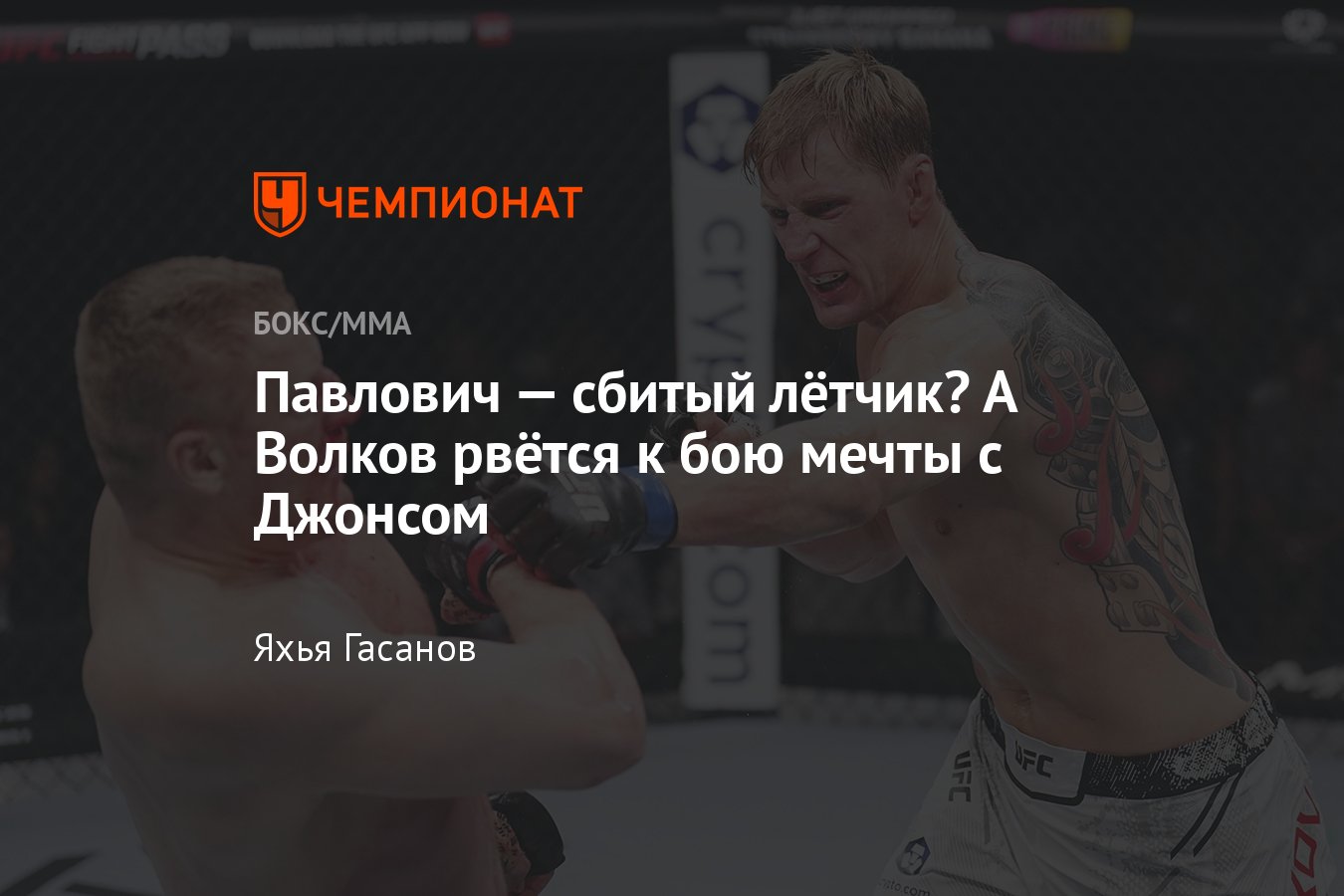 Александр Волков — Сергей Павлович, UFC в Саудовской Аравии, результаты,  кто победил, бой Волкова с Джонсом, Дана Уайт - Чемпионат