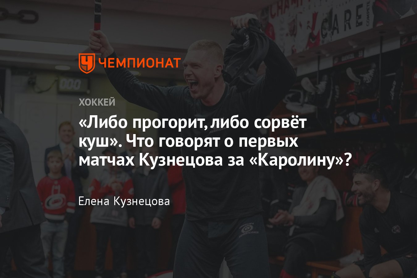 Что говорят в Америке о первых матчах Евгения Кузнецова после обмена в  Каролину - Чемпионат