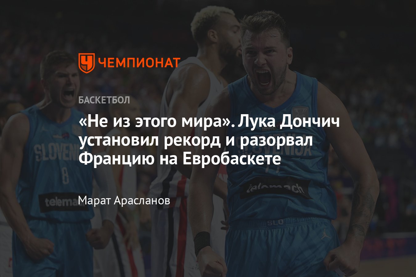 Звезда сборной Словении Лука Дончич набрал 47 очков в победном матче с  Францией на Евробаскете - Чемпионат