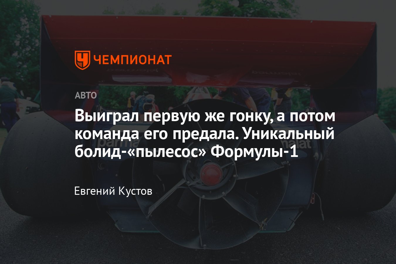 История болида «Брэбем» BT46B – «пылесоса», выигравшего Гран-при Швеции —  1976 Формулы-1 - Чемпионат