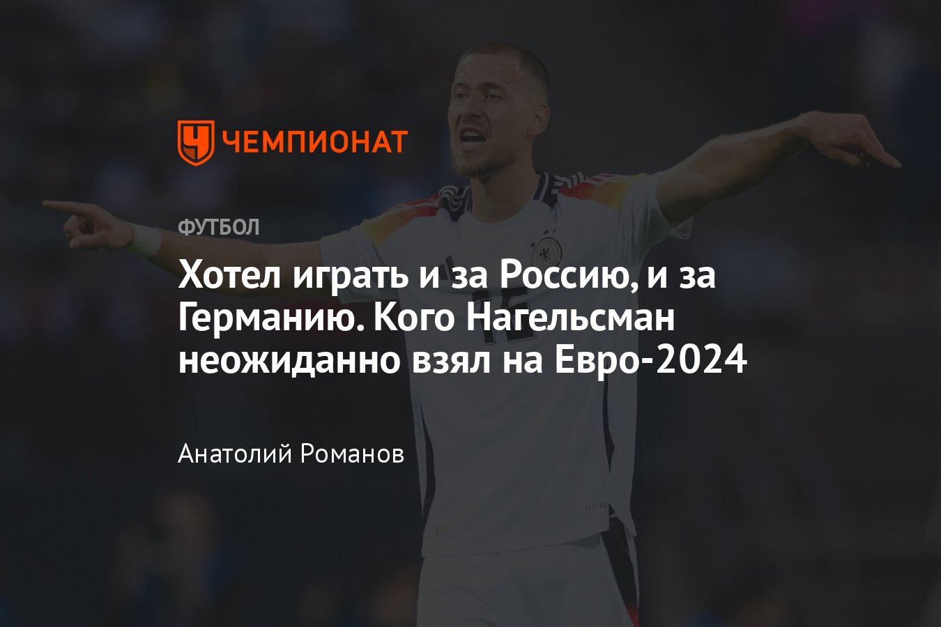 Евро-2024, состав сборной Германии: Вальдемар Антон – русский немец на  чемпионате Европы, почему он не играет за Россию - Чемпионат