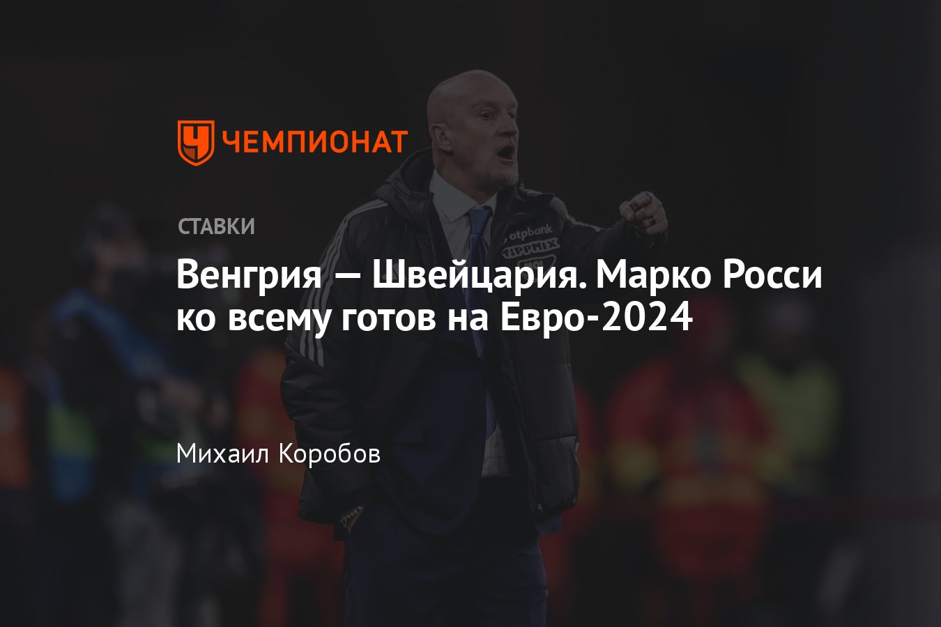 Венгрия — Швейцария, прогноз на матч Евро-2024 15 июня 2024 года, где  смотреть онлайн бесплатно, прямая трансляция - Чемпионат