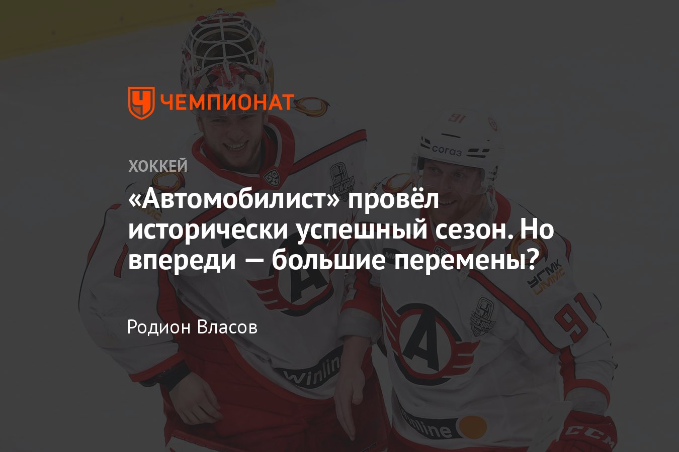 Итоги сезона «Автомобилиста» в КХЛ-2023/2024, который стал для него лучшим  в истории, что ждёт команду дальше - Чемпионат