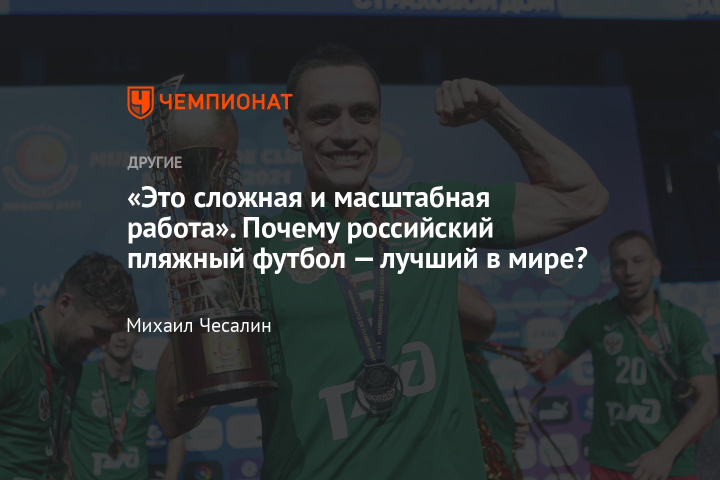 Как российский пляжный футбол стал лучшим в мире: рассказывают руководители  «Локомотива» Виталий Погодин и Лев Мазараки - Чемпионат