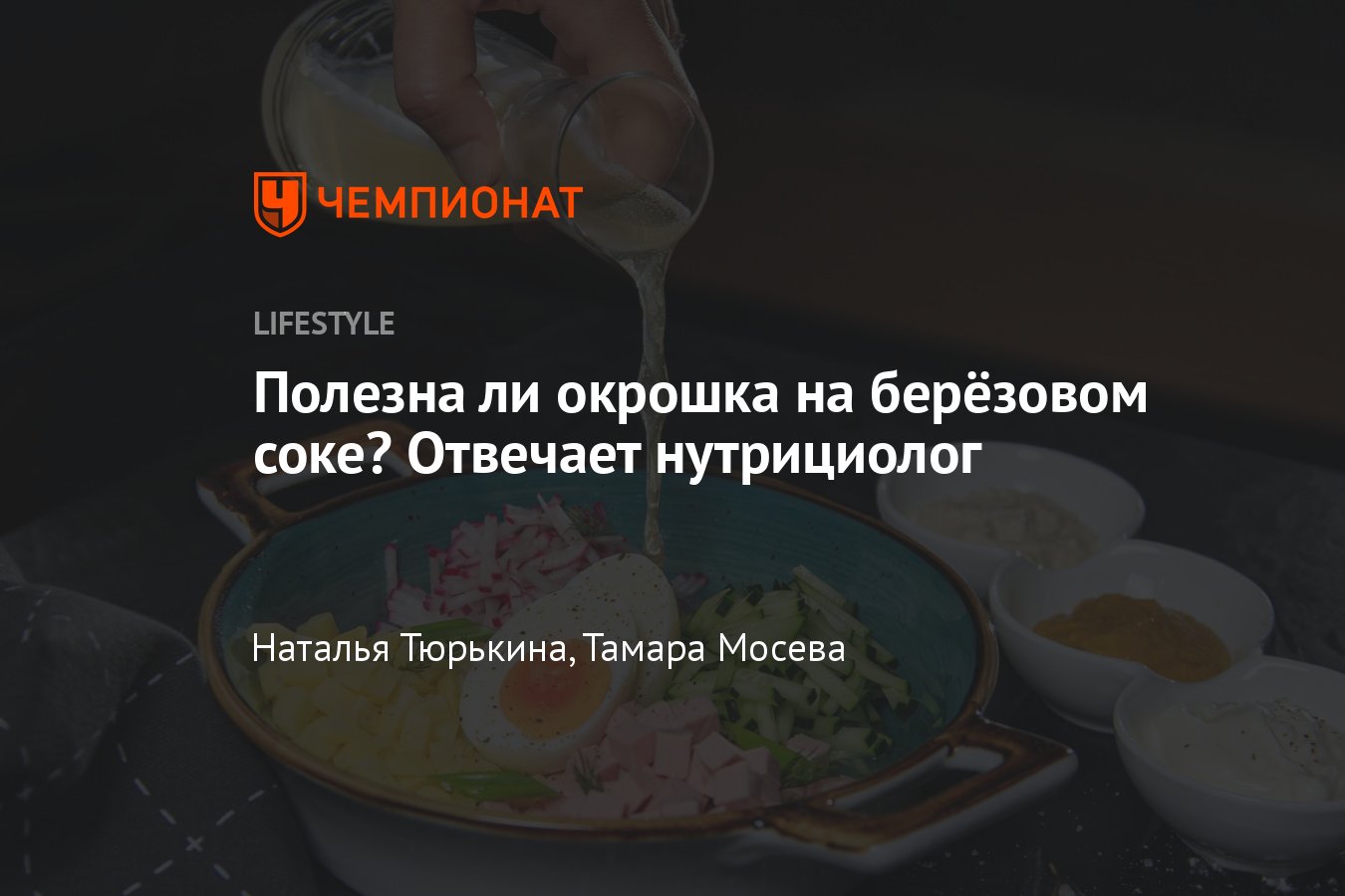 Окрошка на берёзовом соке: польза и вред для здоровья, рецепт - Чемпионат