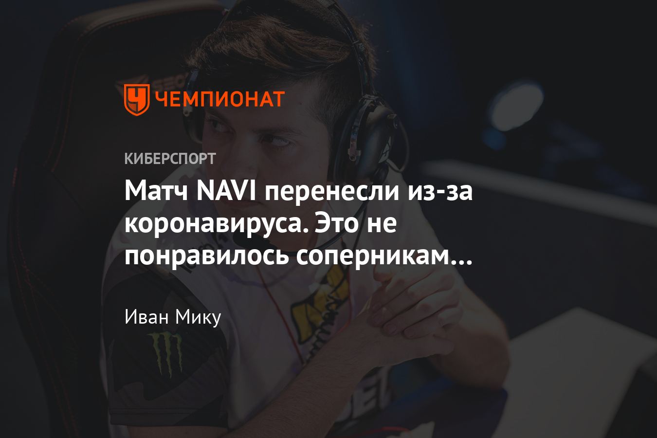 Перенос матча NAVI и forZe в CS:GO вызвал скандал, а причиной конфликта  стал коронавирус - Чемпионат