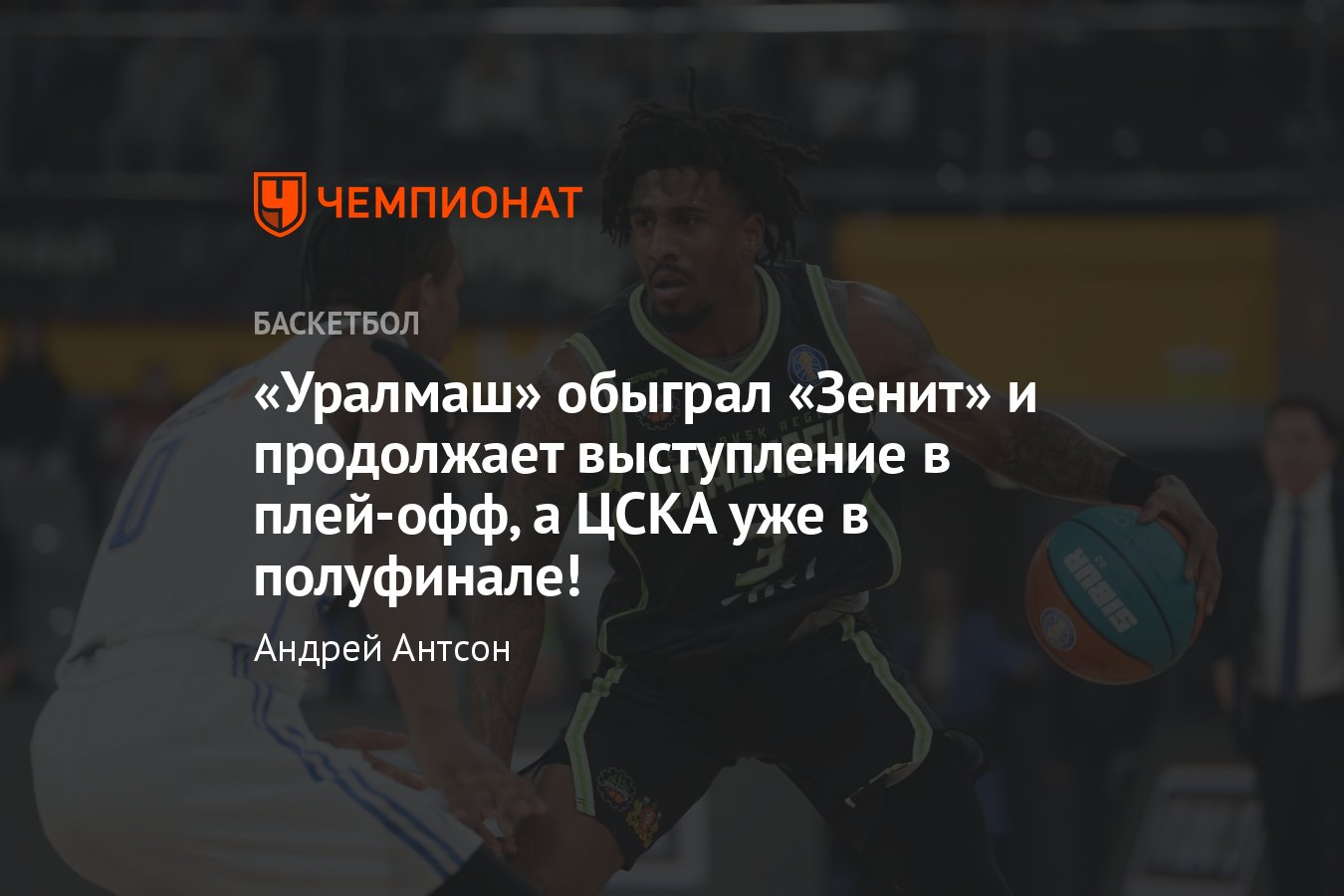 Енисей — ЦСКА, Уралмаш — Зенит, прямая онлайн-трансляция, Единая лига ВТБ,  27 апреля 2024: обзор матча, где смотреть - Чемпионат