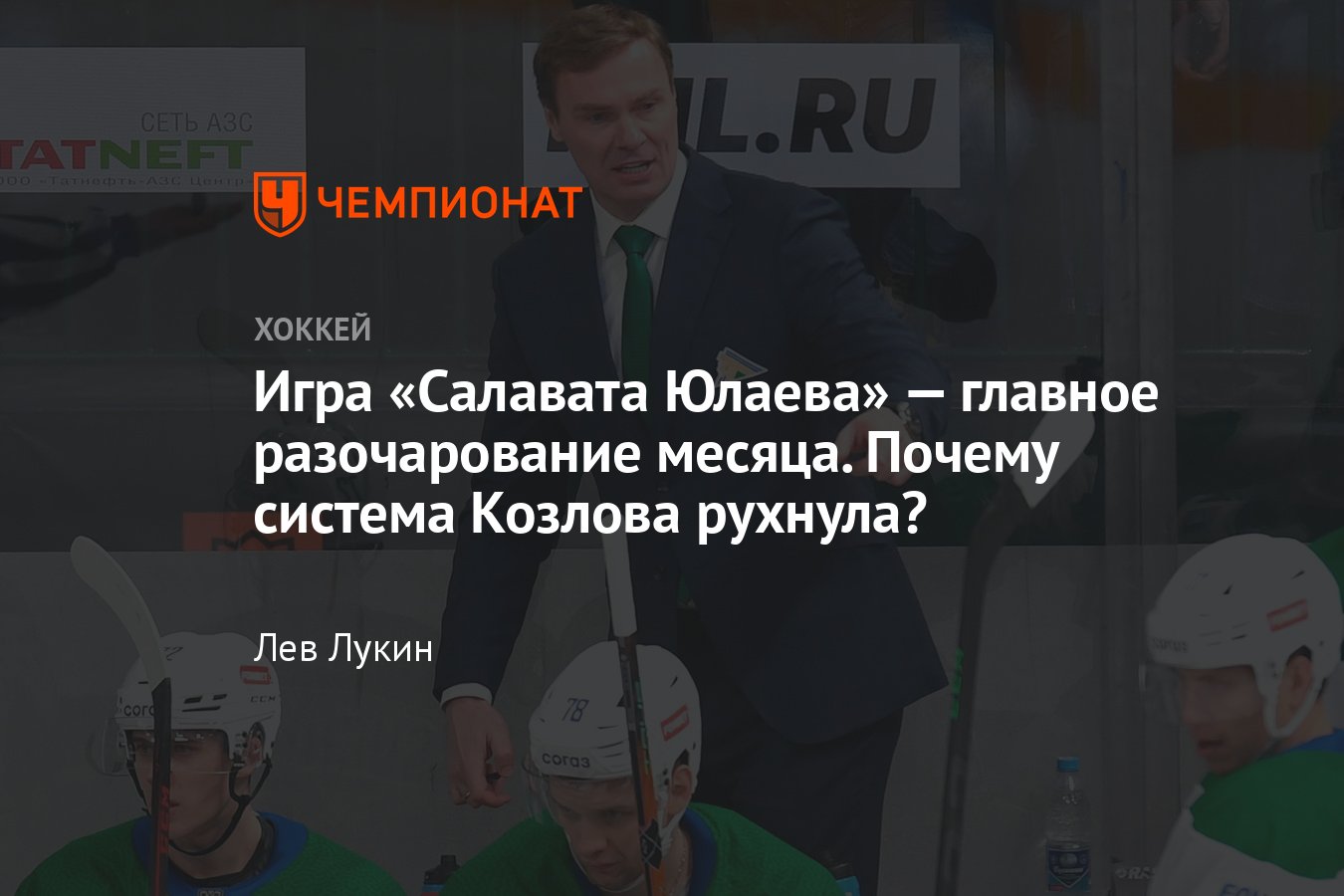 Салават Юлаев» проиграл 7 матчей из 8, что происходит, причины плохой игры,  разбор, нужно ли увольнять Козлова - Чемпионат