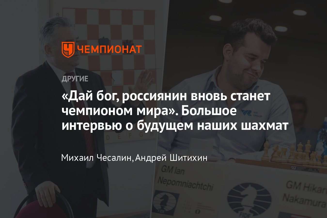 Большое интервью с новым исполнительным директором ФШР Александром Ткачёвым  – о чемпионском матче и переходе в Азию - Чемпионат