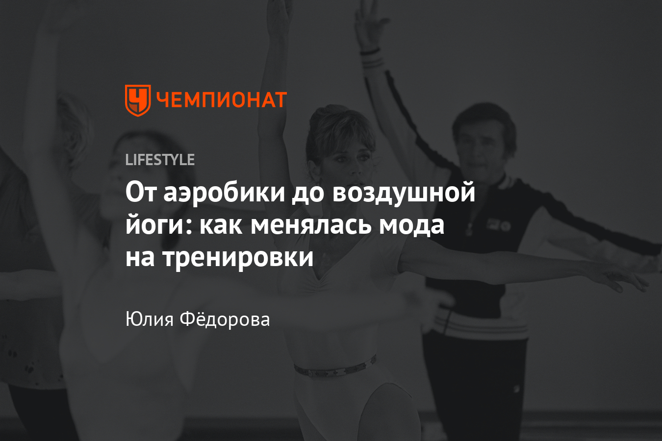 Популярные тренировки прошлого. Какой фитнес был в моде в 80-х, 90-х и  2000-х? - Чемпионат