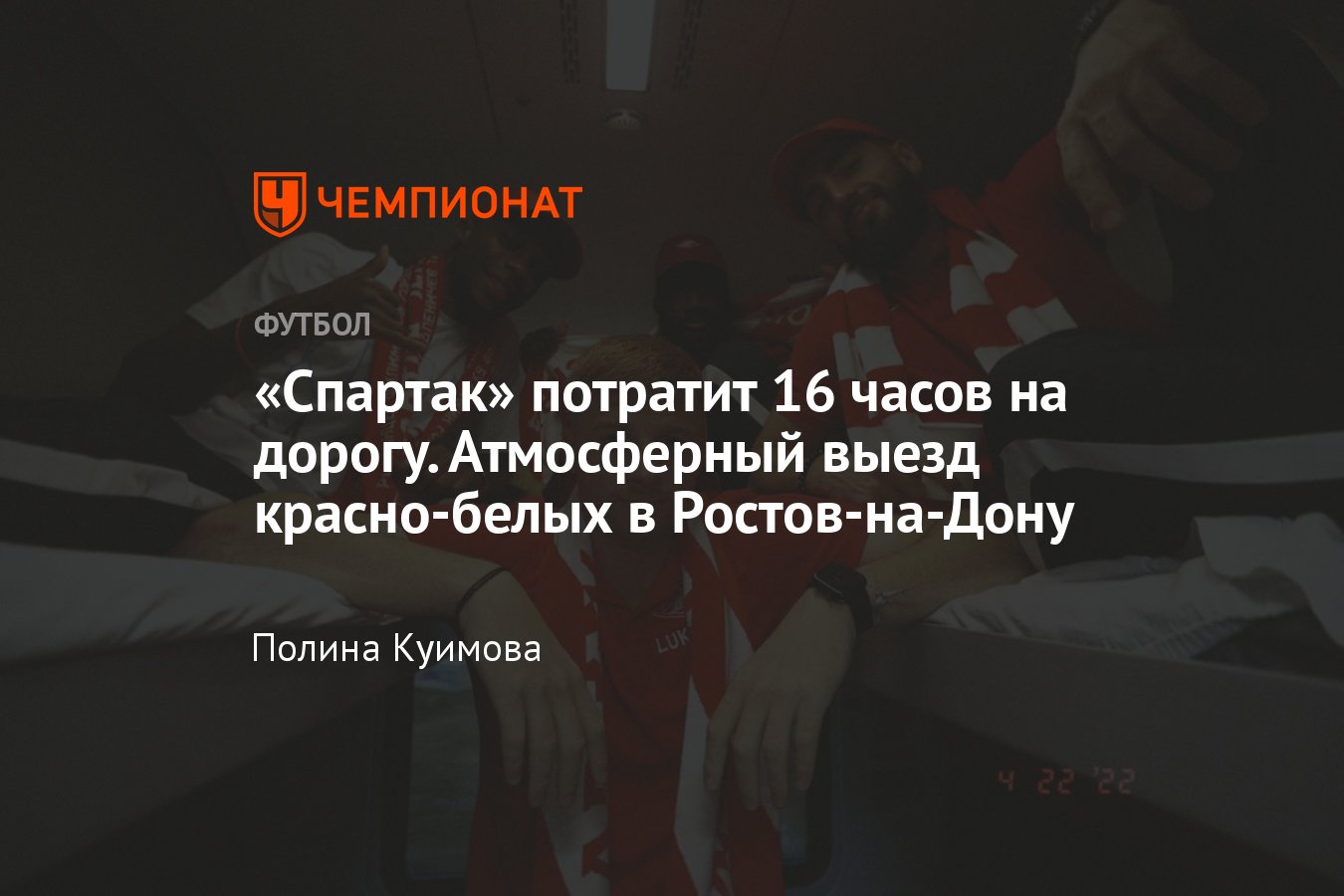 Чемпионат России по футболу: как «Спартак» добирается в Ростов-на-Дону на  поезде, реакция Шамара Николсона — фото, видео - Чемпионат