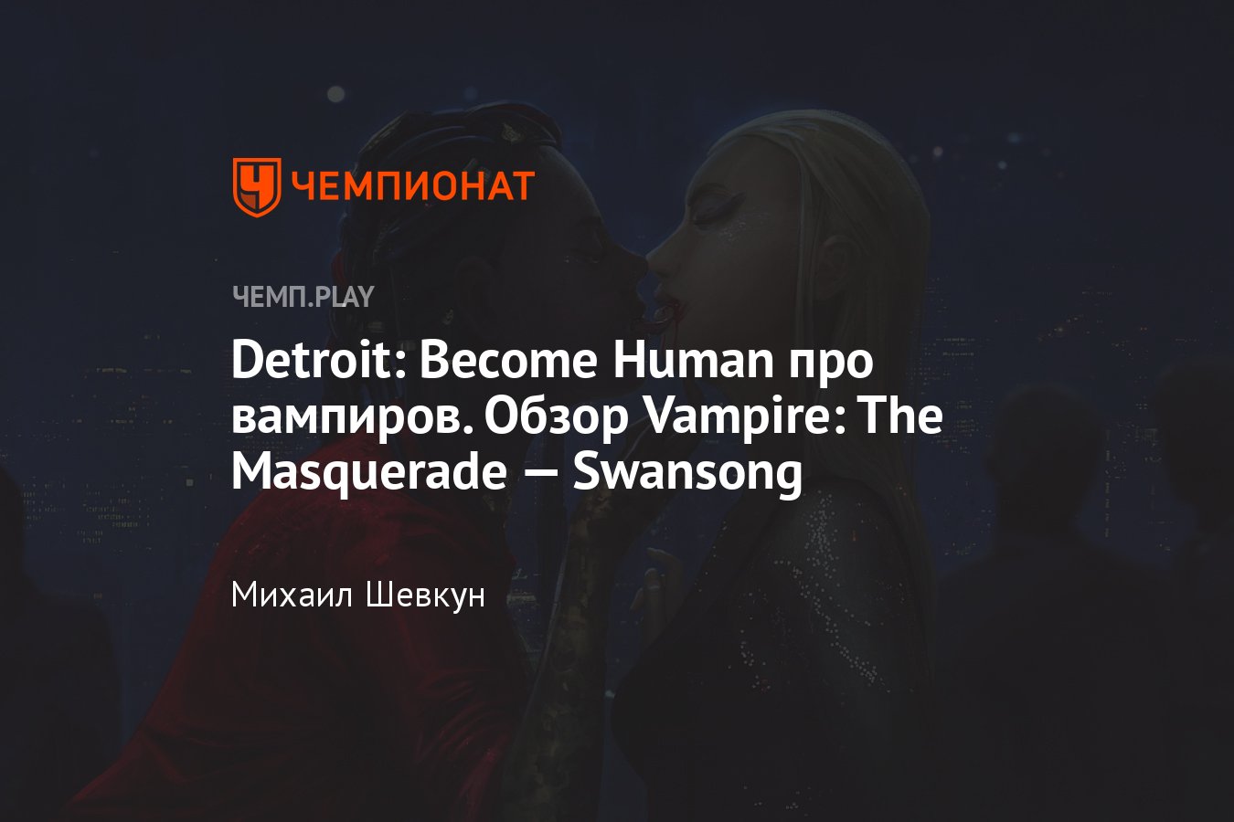 Обзор Vampire: The Masquerade — Swansong — крутого сюжетного приключения в  стиле «Детройта» - Чемпионат