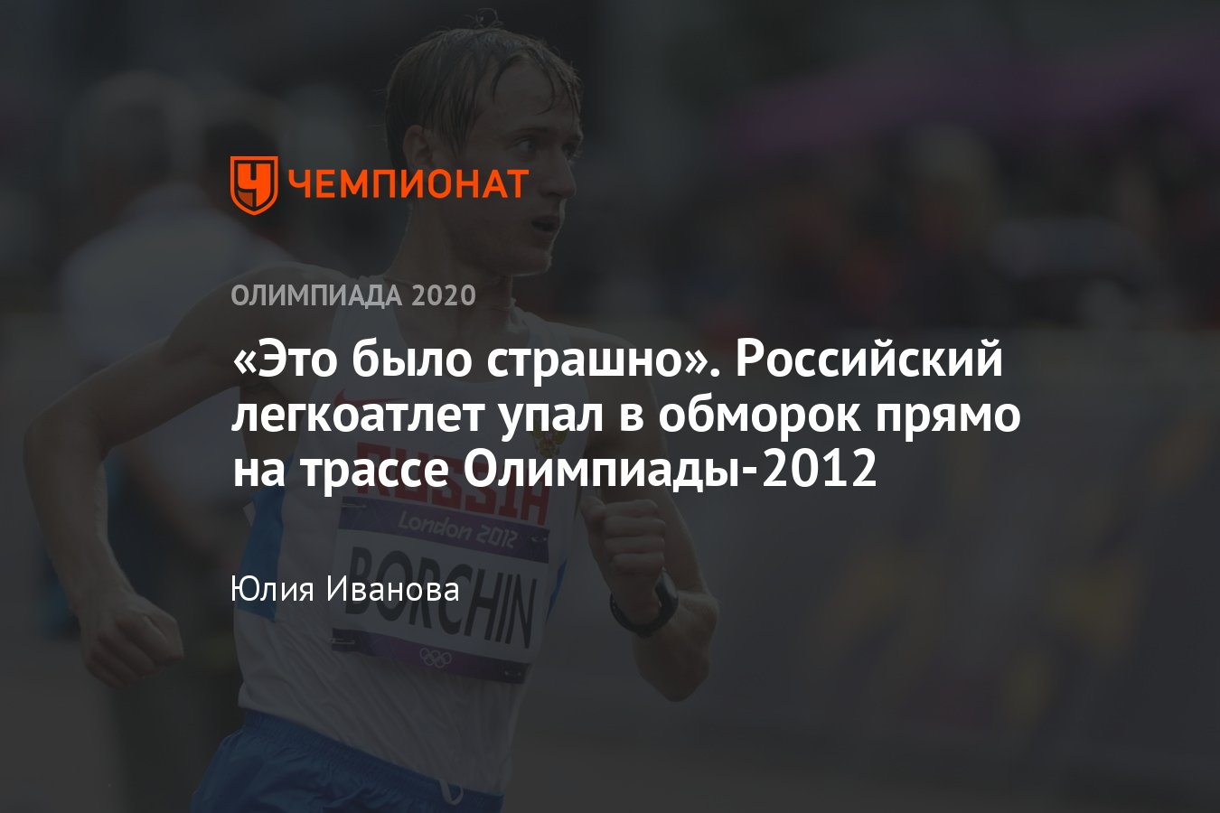 Олимпиада, лёгкая атлетика: российский чемпион Валерий Борчин потерял  сознание за километр до финиша — что произошло? - Чемпионат