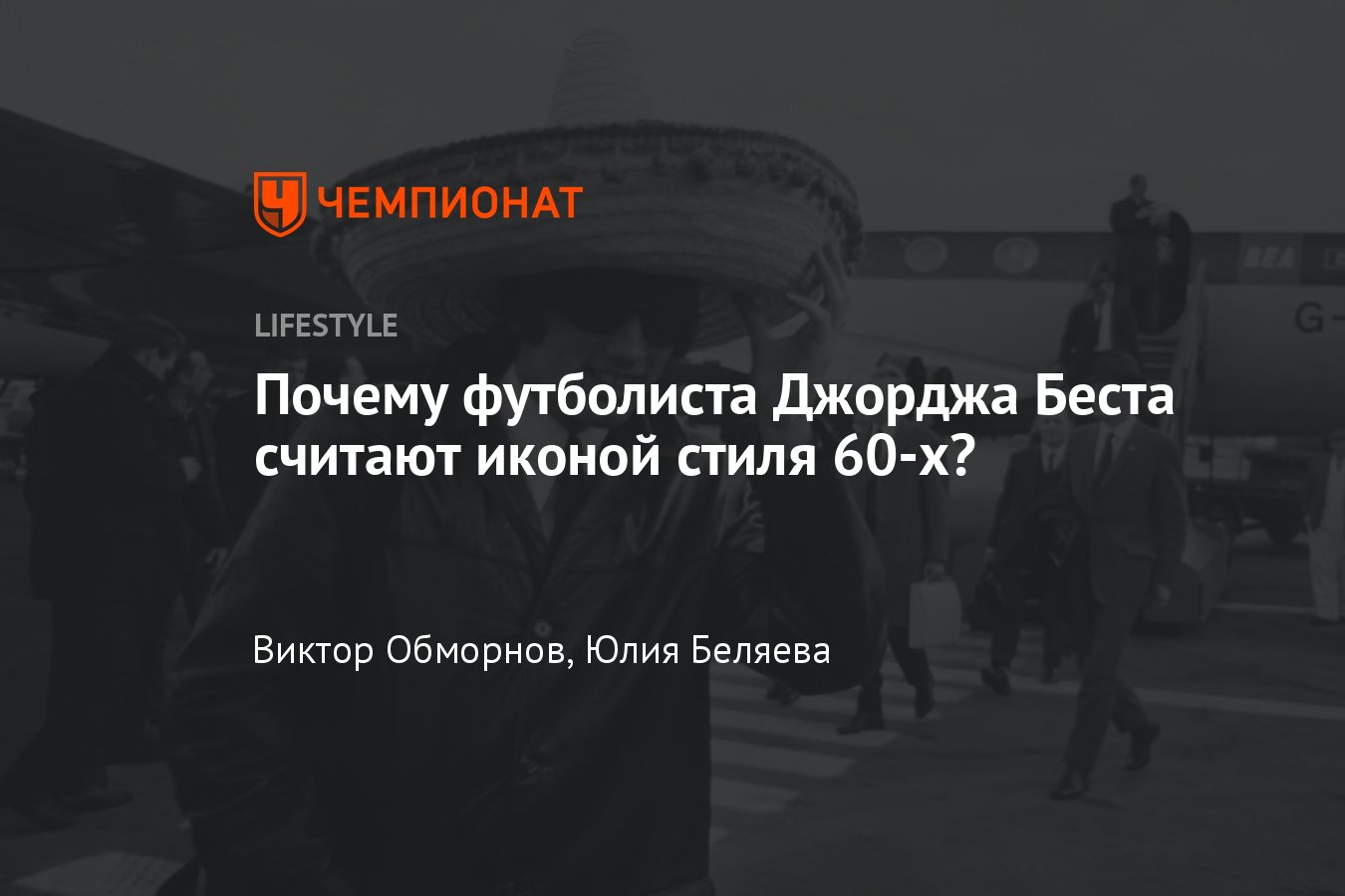 Футболист Джордж Бест: что носил, почему называют иконой стиля, стильное  резюме Джорджа Беста - Чемпионат