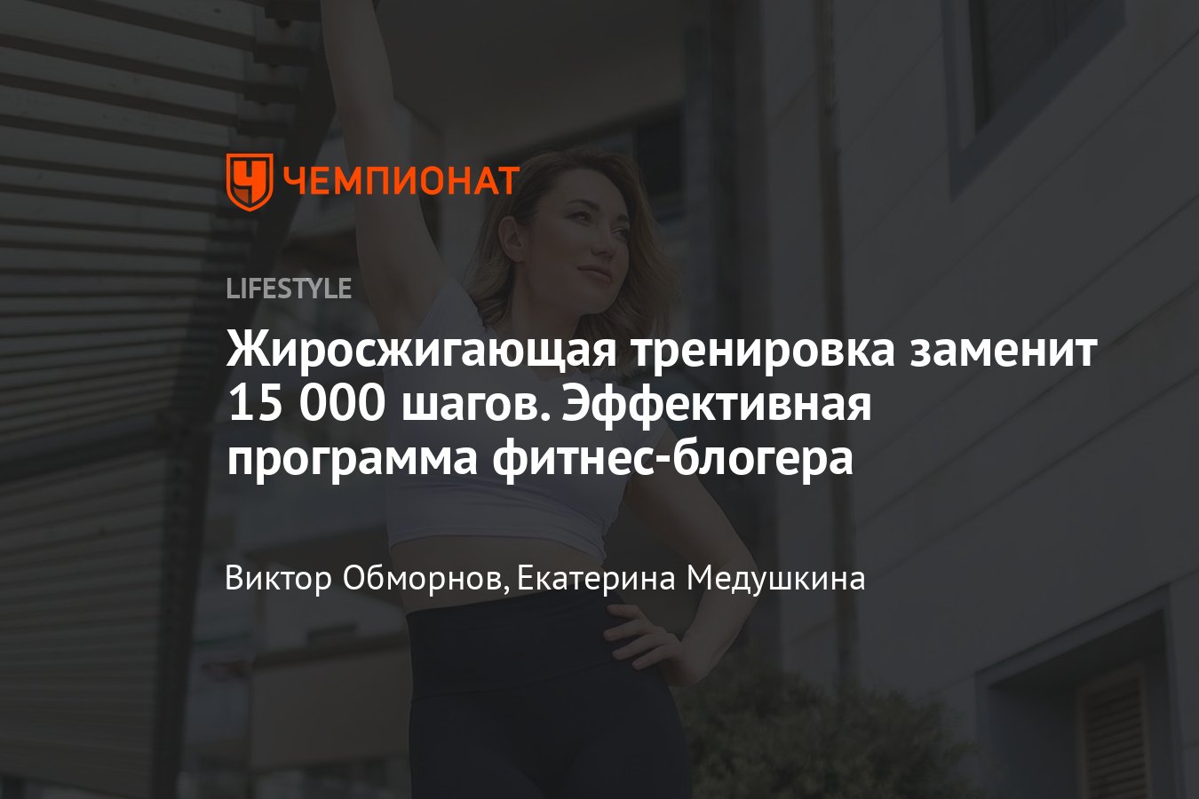 Вместо 15 000 шагов: Табата тренировка для похудения в домашних условиях -  Чемпионат