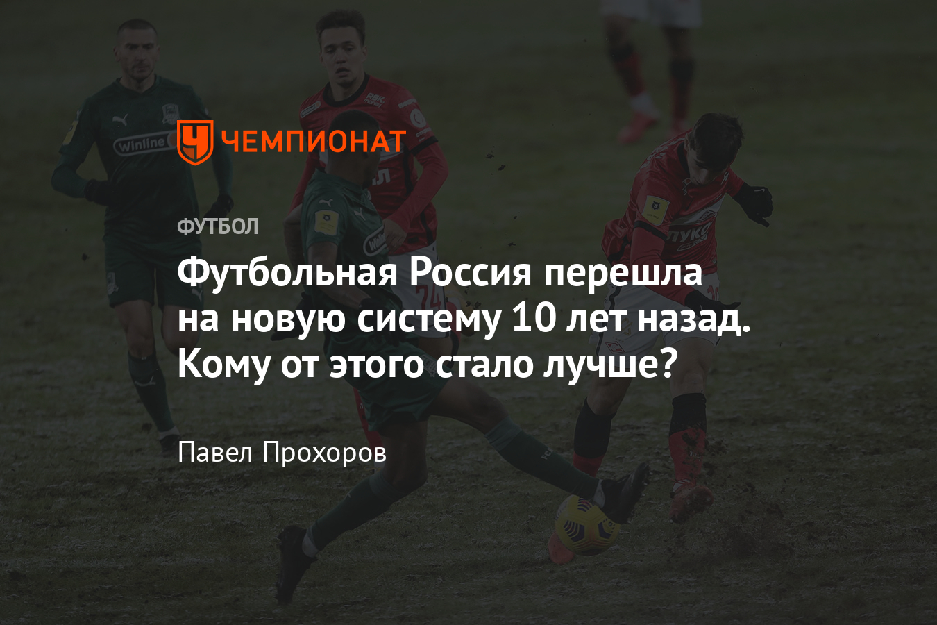 Как чемпионат России по футболу перешёл на систему «осень-весна»: кто  продвигал идею, за и против, цели и итоги - Чемпионат