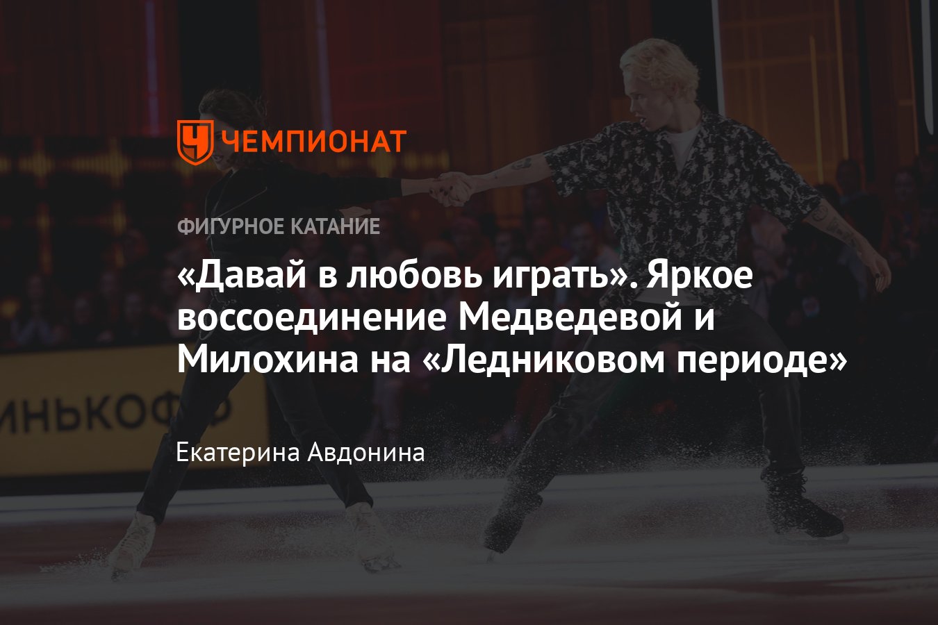 История Медведевой и Милохина на «Ледниковом периоде»: падения, поцелуи,  эксцентричный роман, яркое воссоединение - Чемпионат