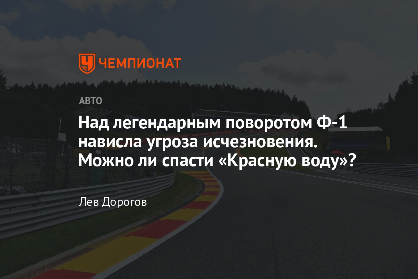 На легендарной трассе Формулы-1 в Спа могут убрать поворот «Красная вода»:  причины споров, комментарии пилотов - Чемпионат