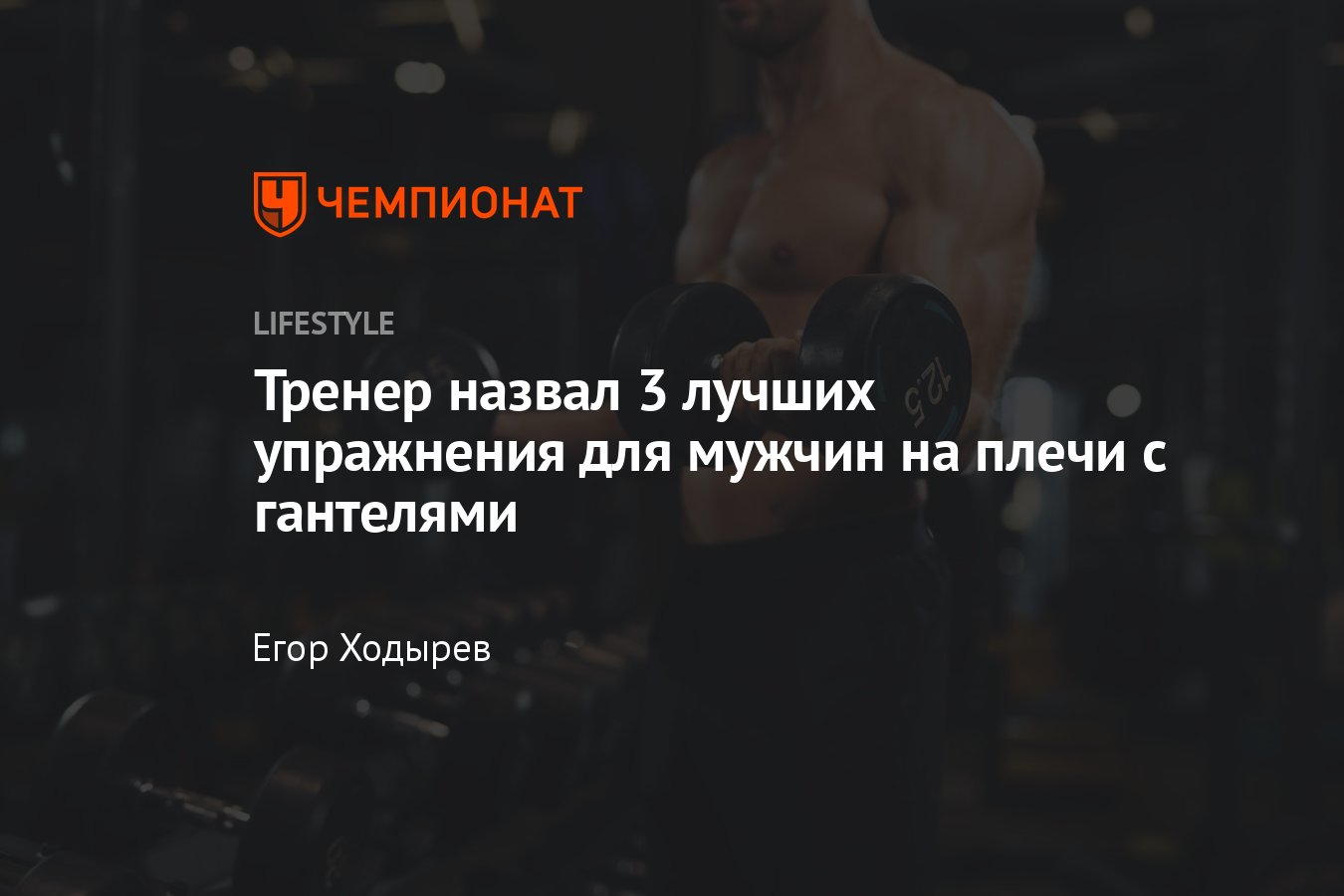 Топ-3 самых эффективных упражнений с гантелями на плечи - Чемпионат