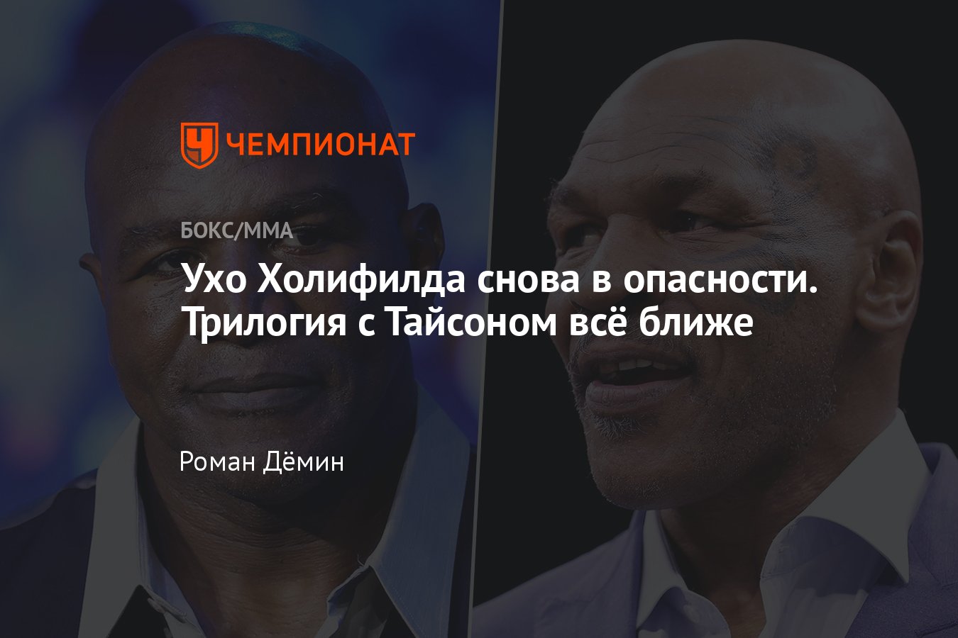 Майк Тайсон — Эвандер Холифилд, когда будет третий бой, откушенное ухо  боксёра - Чемпионат