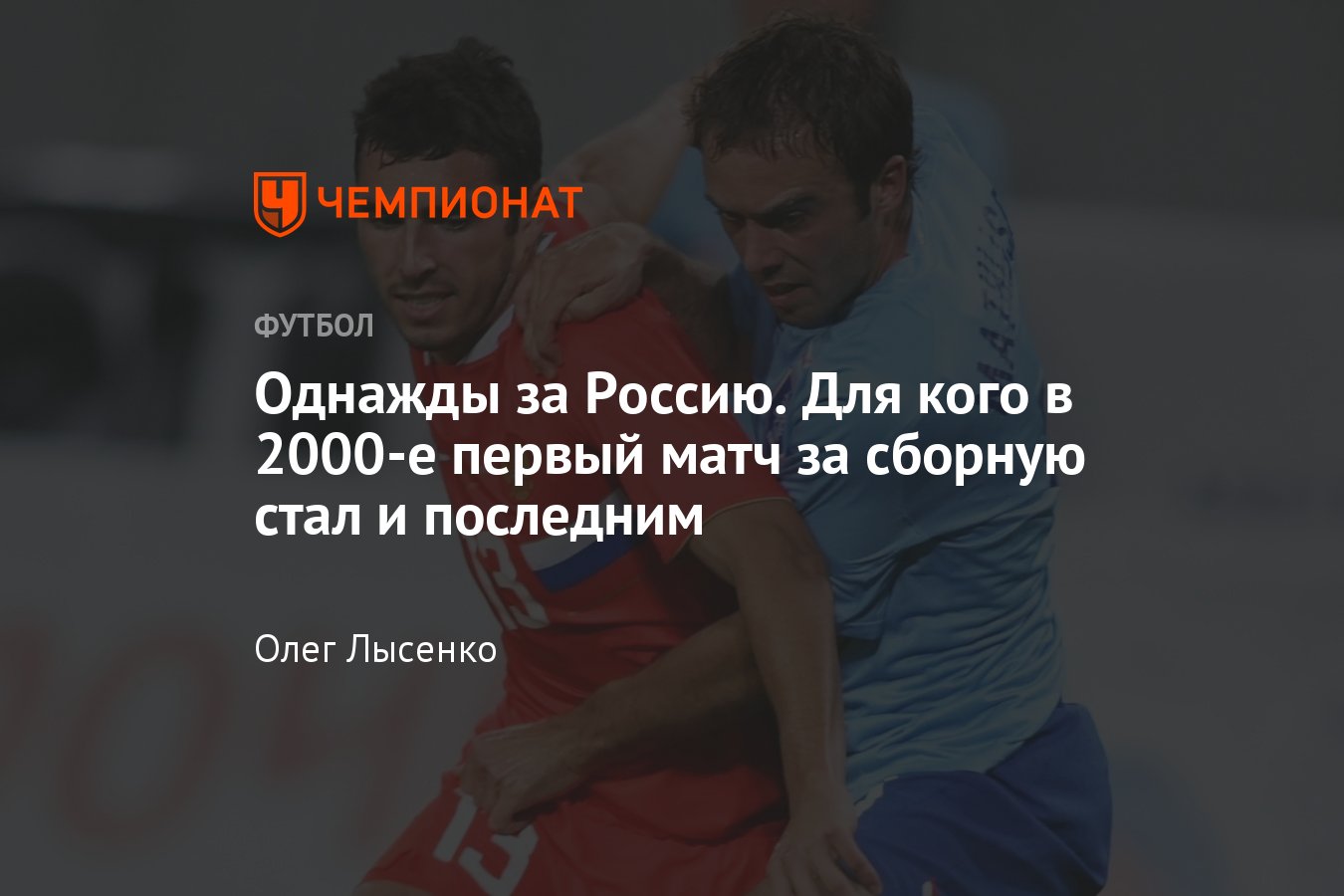 Кто сыграл всего 1 матч за сборную России в 2000-е годы: Ананко, Баженов,  Бобёр, Кантонистов, Кусов и другие - Чемпионат