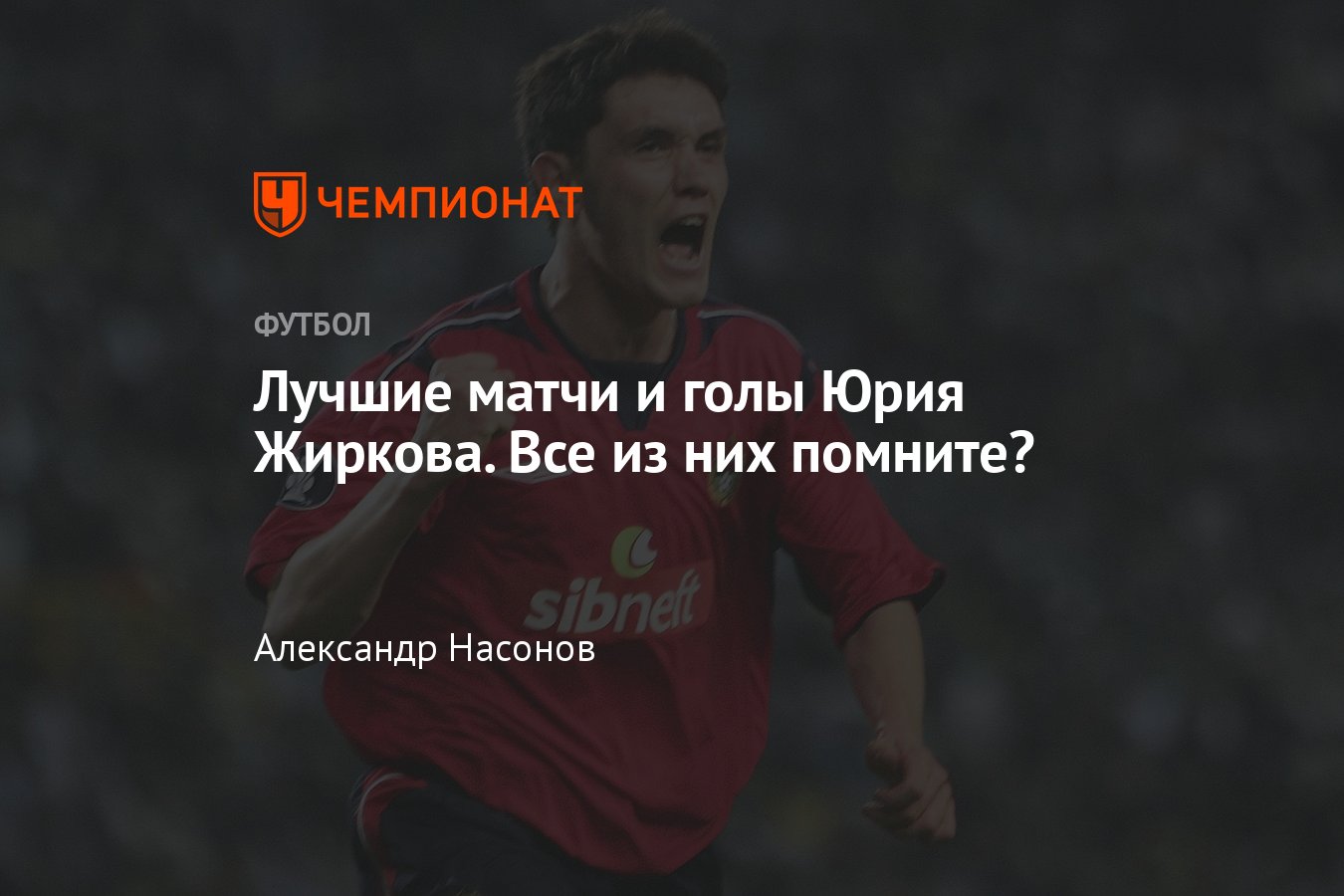 Юрий Жирков: лучшие матчи, лучшие голы, кому забивал в Лиге чемпионов за  «Челси», в финале Кубка УЕФА за ЦСКА - Чемпионат