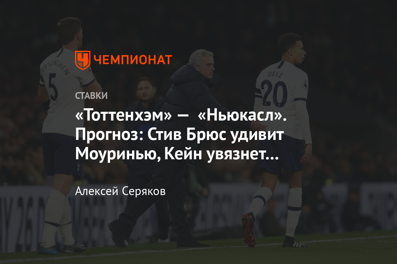 Тоттенхэм» — «Ньюкасл Юнайтед», 27 сентября 2020 года, прогноз и ставка на  матч АПЛ - Чемпионат