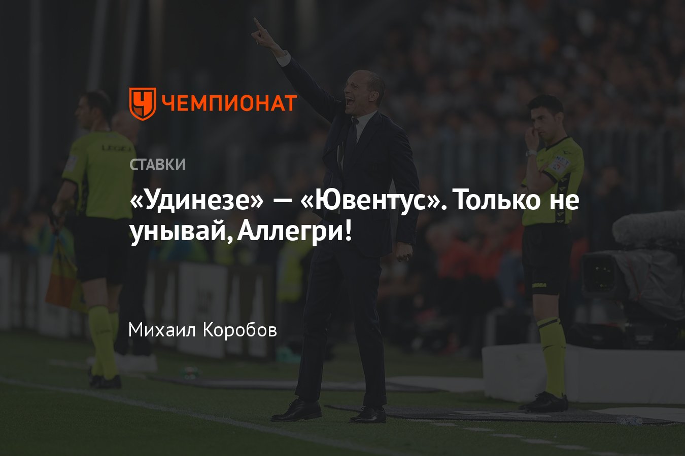 Удинезе» — «Ювентус», прогноз на матч Серии А 4 июня 2023 года, где  смотреть онлайн бесплатно, прямая трансляция - Чемпионат